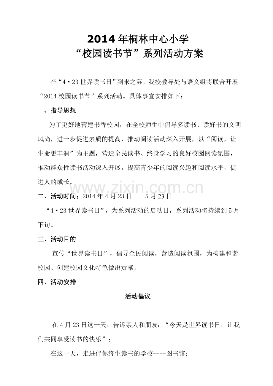 世界读书日活动方案.doc_第1页