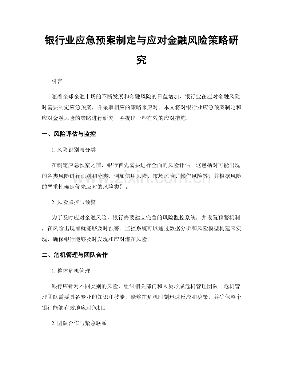 银行业应急预案制定与应对金融风险策略研究.docx_第1页