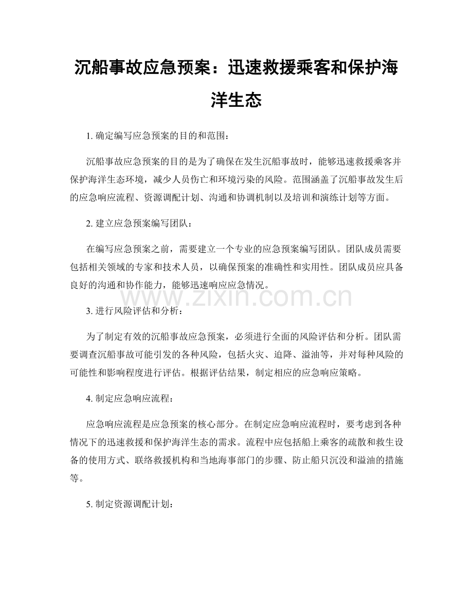 沉船事故应急预案：迅速救援乘客和保护海洋生态.docx_第1页