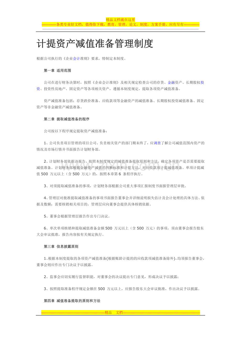 计提减值制度.docx_第1页