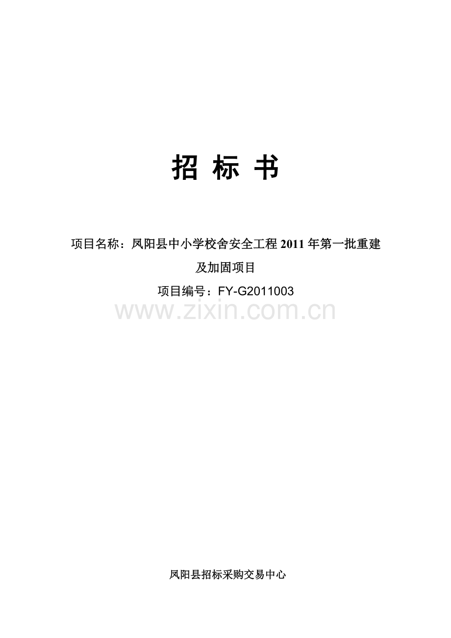 凤阳县中小学校舍安全工程2011年第一批重建及加固项目招标文件..doc_第1页