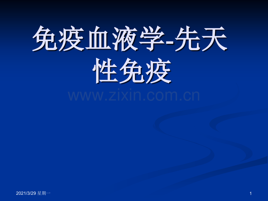 中性粒细胞：免疫.ppt_第1页