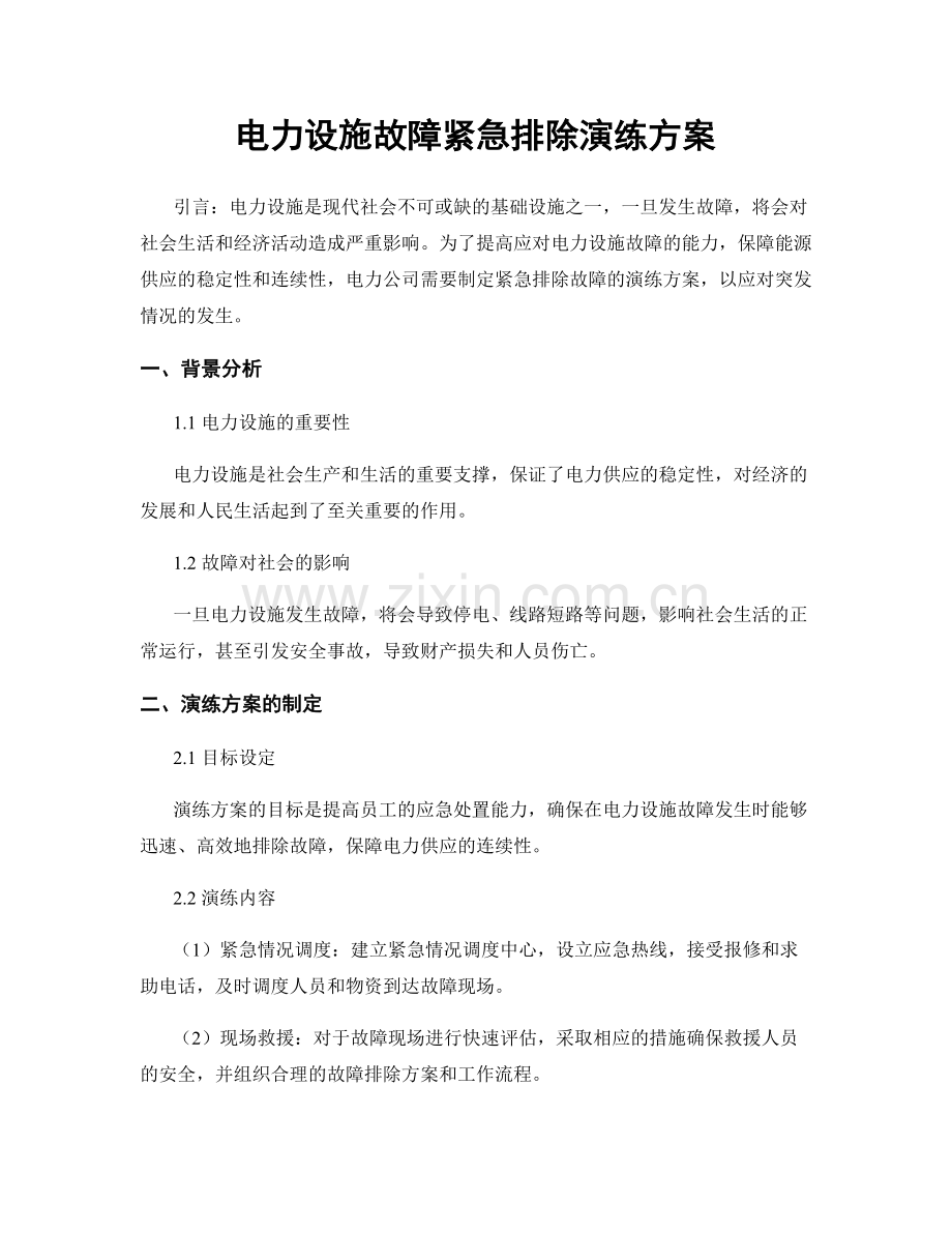 电力设施故障紧急排除演练方案.docx_第1页