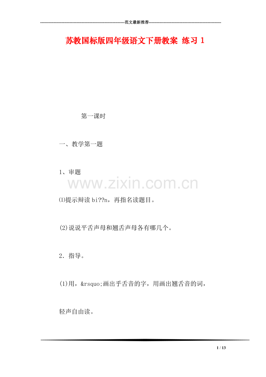 苏教国标版四年级语文下册教案-练习1.doc_第1页