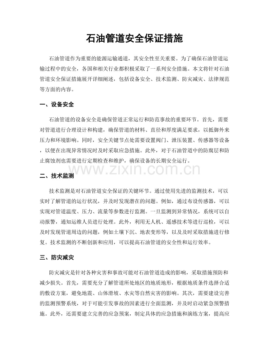 石油管道安全保证措施.docx_第1页