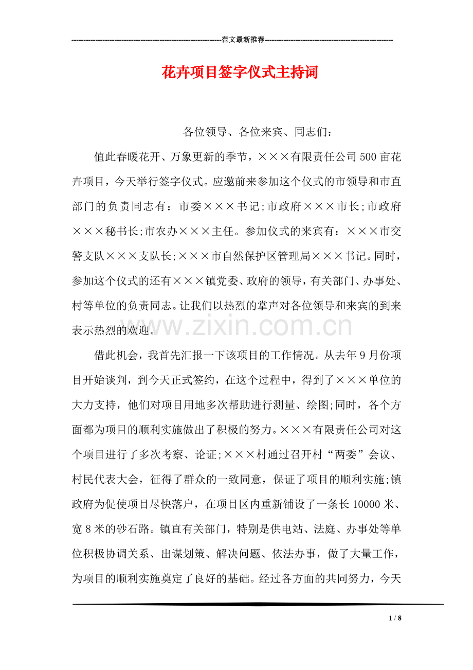 花卉项目签字仪式主持词.doc_第1页