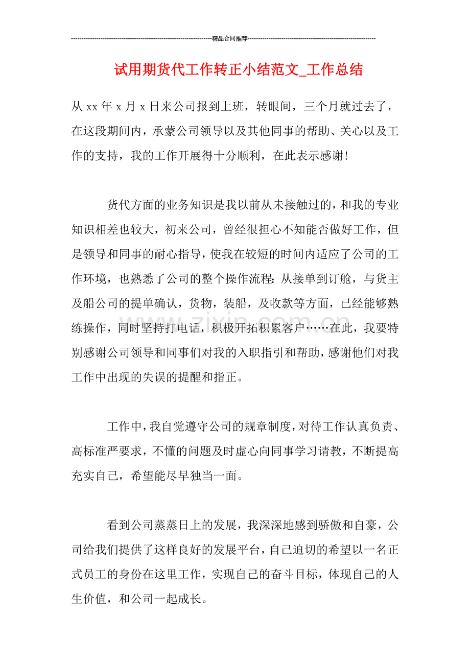 试用期货代工作转正小结范文-工作总结.doc_第1页