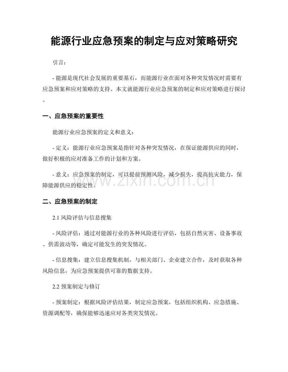 能源行业应急预案的制定与应对策略研究.docx_第1页