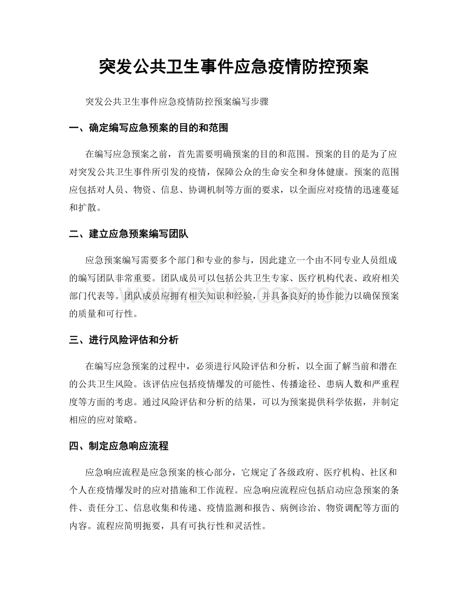 突发公共卫生事件应急疫情防控预案.docx_第1页