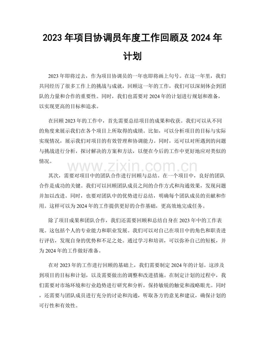 2023年项目协调员年度工作回顾及2024年计划.docx_第1页