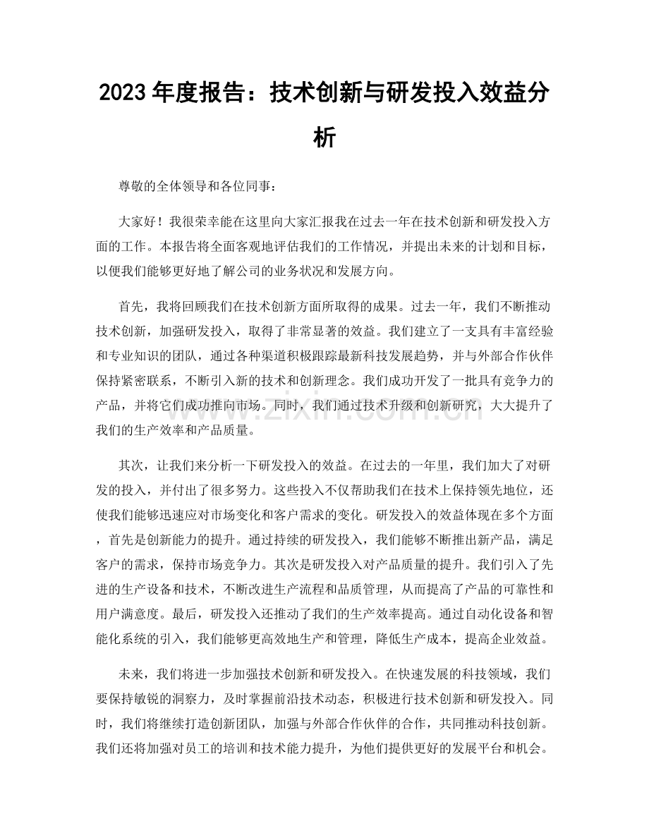 2023年度报告：技术创新与研发投入效益分析.docx_第1页