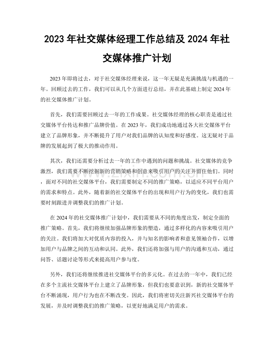 2023年社交媒体经理工作总结及2024年社交媒体推广计划.docx_第1页