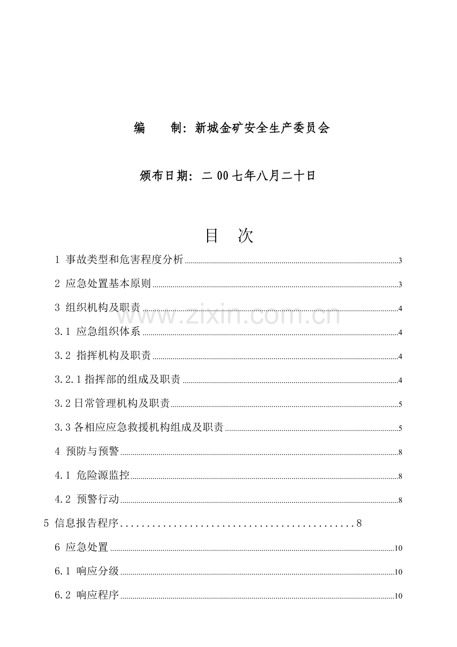 山东黄金矿业股份有限公司新城金矿物体打击事故专项应急预案.doc_第2页