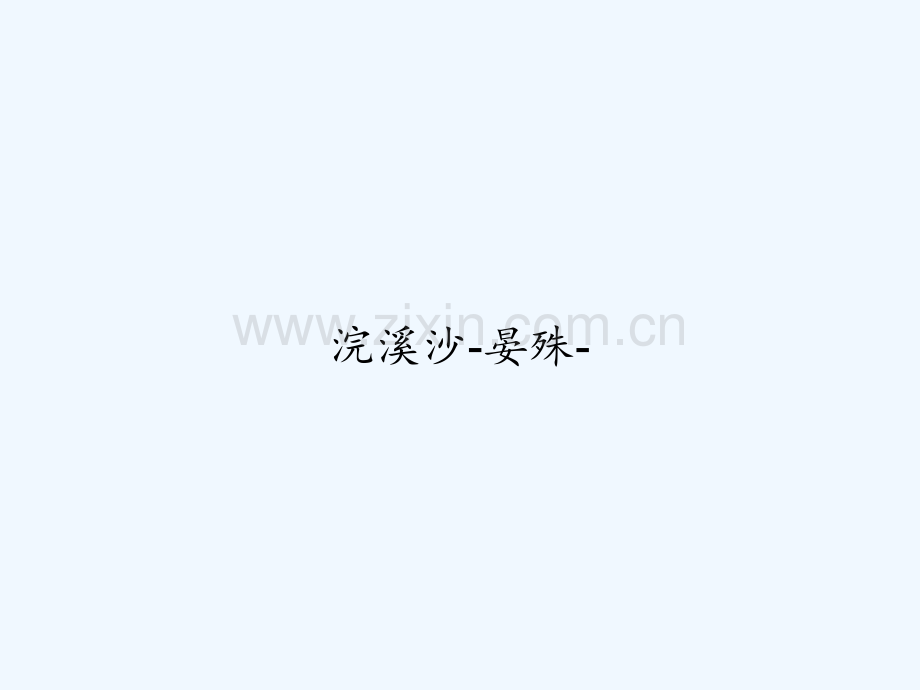 浣溪沙-晏殊--PPT.ppt_第1页