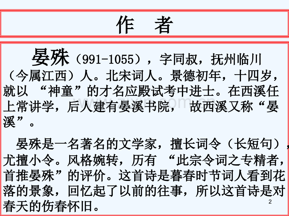 浣溪沙-晏殊--PPT.ppt_第2页