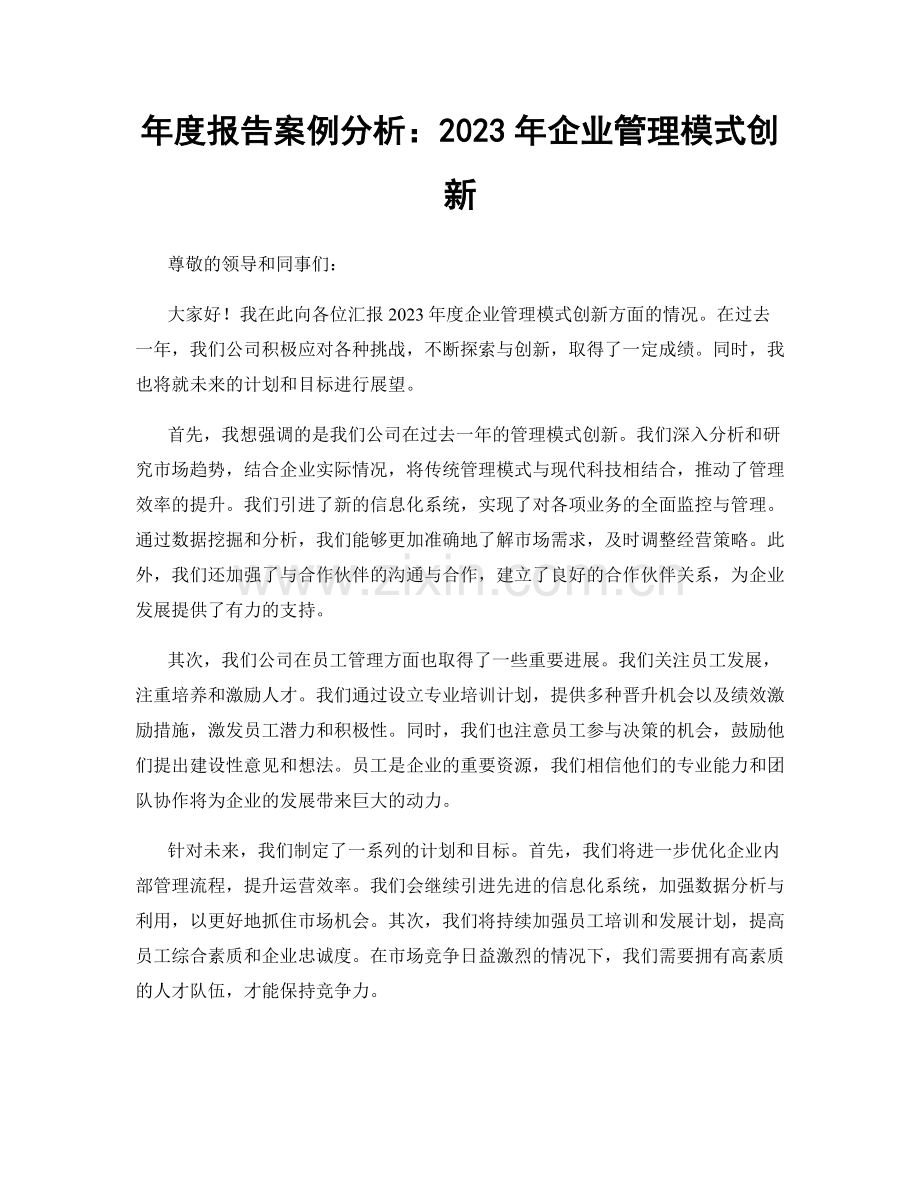 年度报告案例分析：2023年企业管理模式创新.docx_第1页