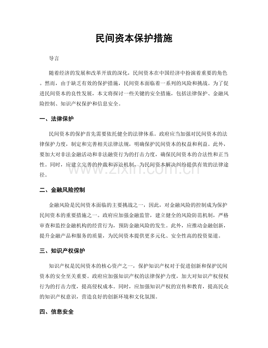 民间资本保护措施.docx_第1页