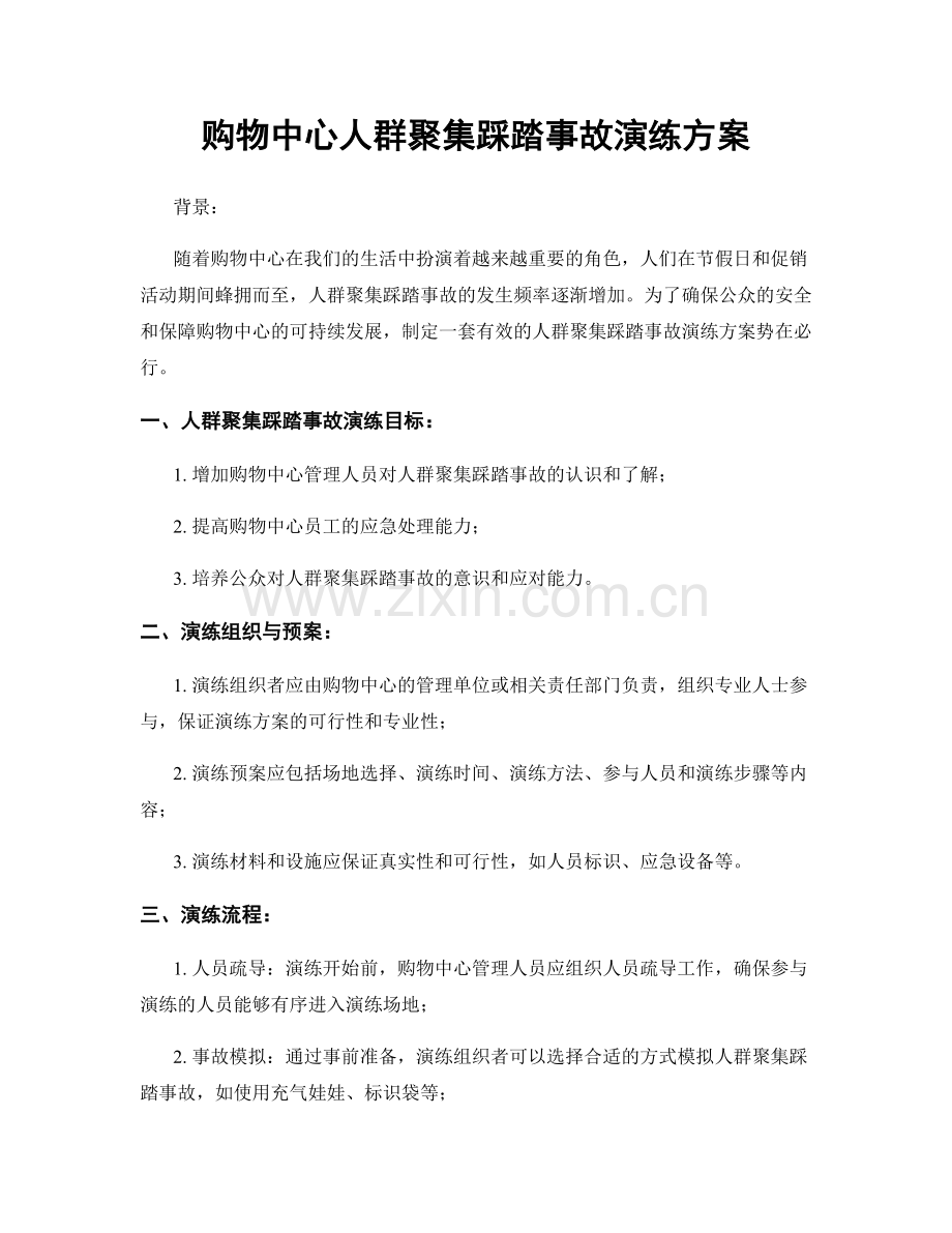 购物中心人群聚集踩踏事故演练方案.docx_第1页