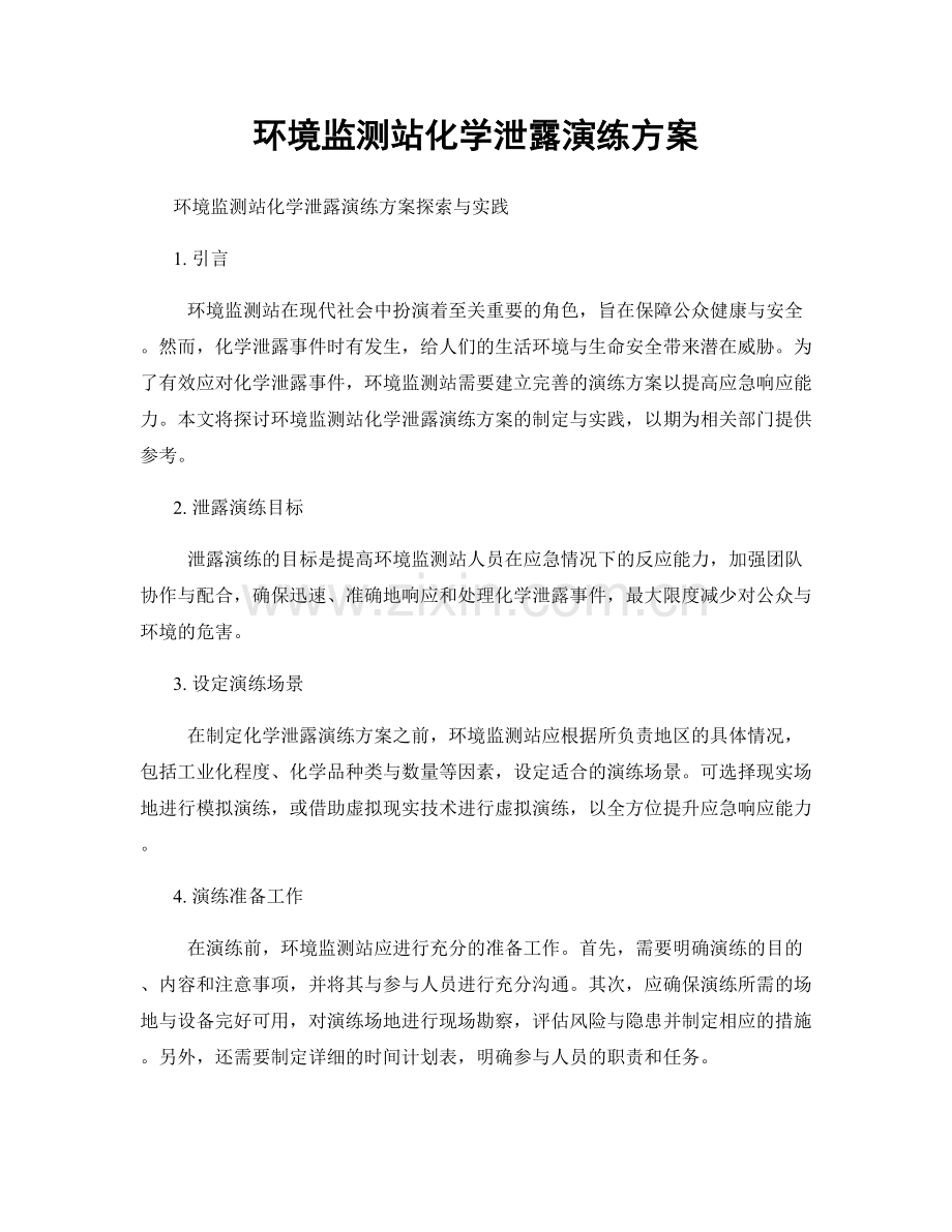 环境监测站化学泄露演练方案.docx_第1页