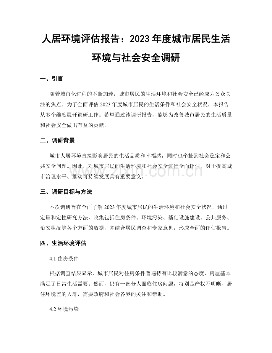 人居环境评估报告：2023年度城市居民生活环境与社会安全调研.docx_第1页