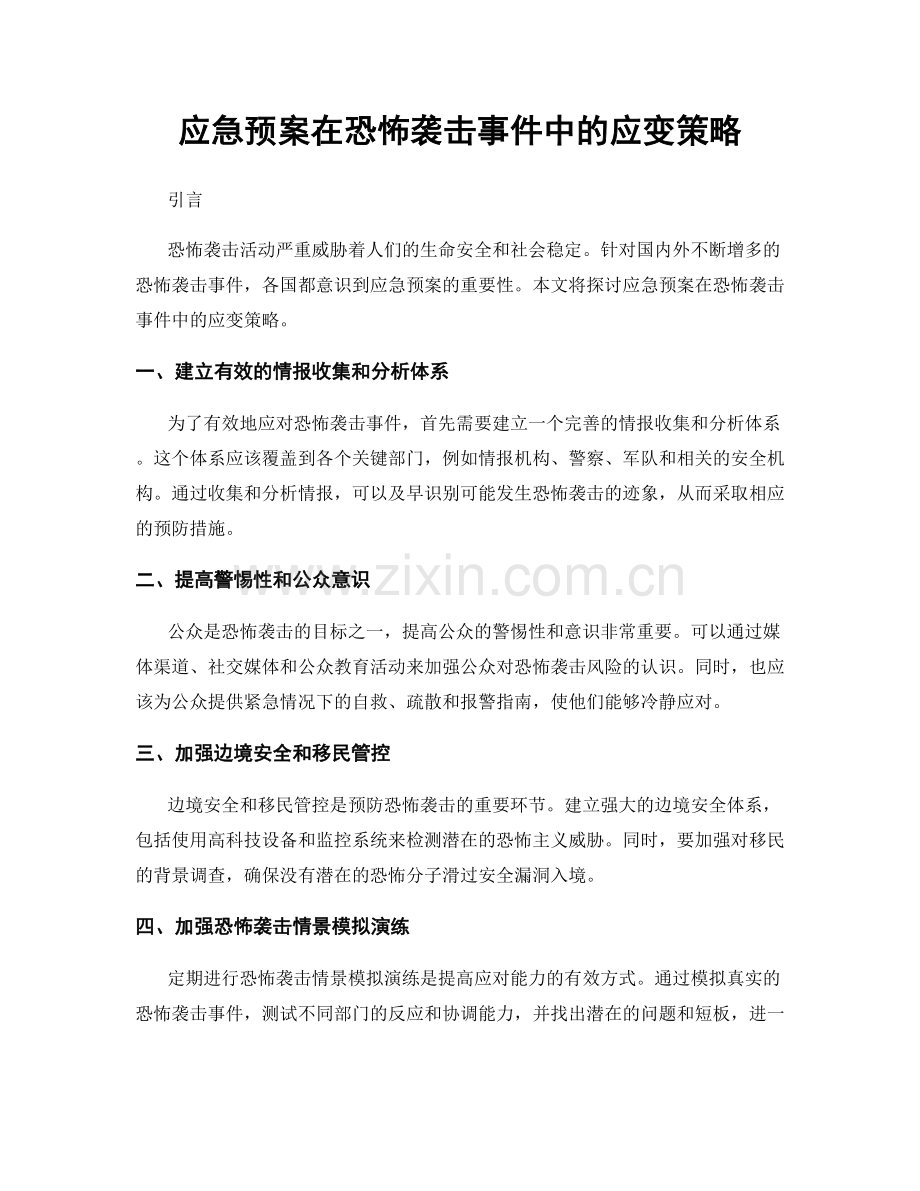 应急预案在恐怖袭击事件中的应变策略.docx_第1页