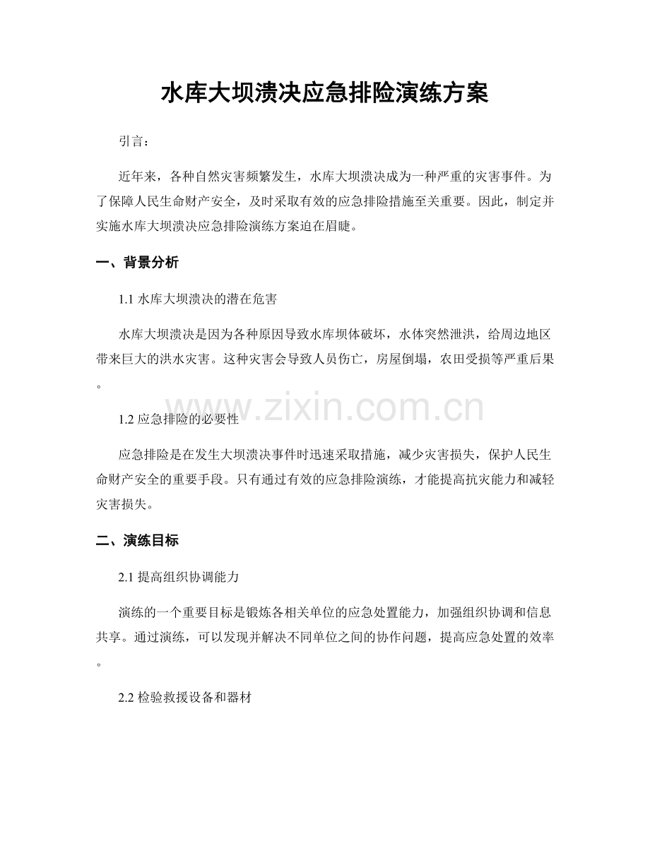 水库大坝溃决应急排险演练方案.docx_第1页