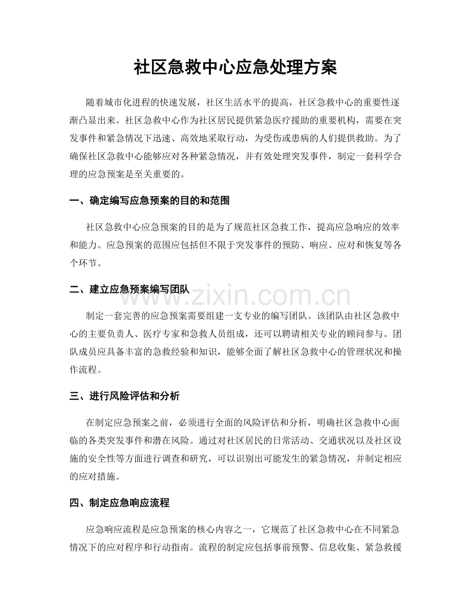 社区急救中心应急处理方案.docx_第1页