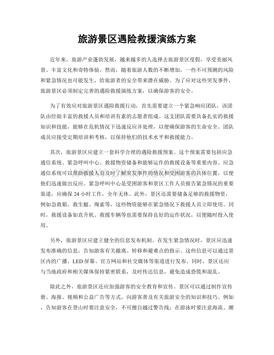 旅游景区遇险救援演练方案.docx_第1页