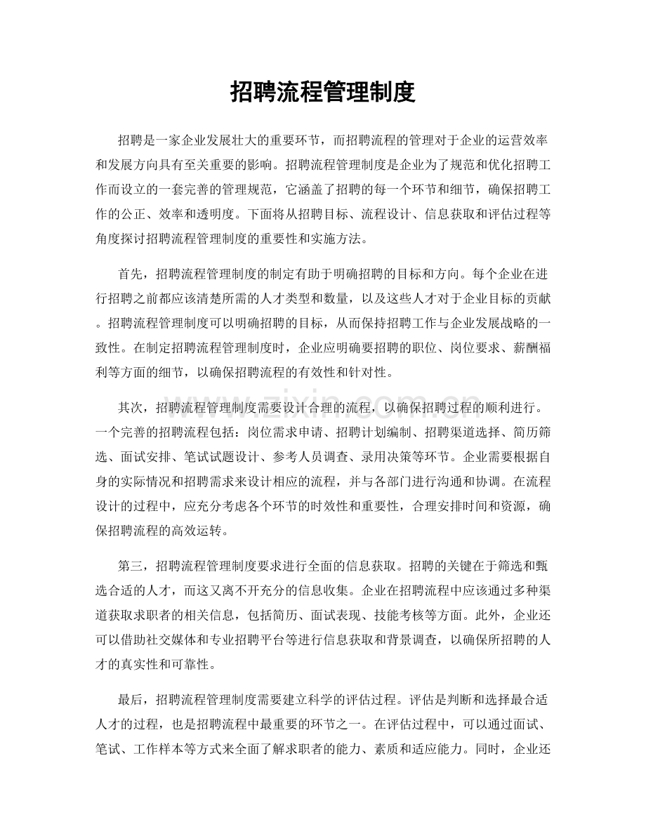 招聘流程管理制度.docx_第1页