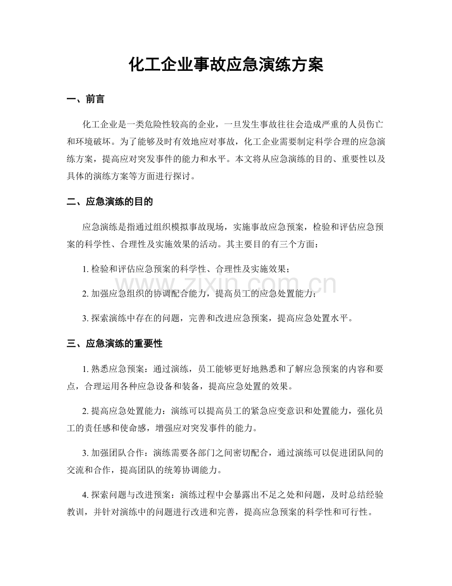 化工企业事故应急演练方案.docx_第1页