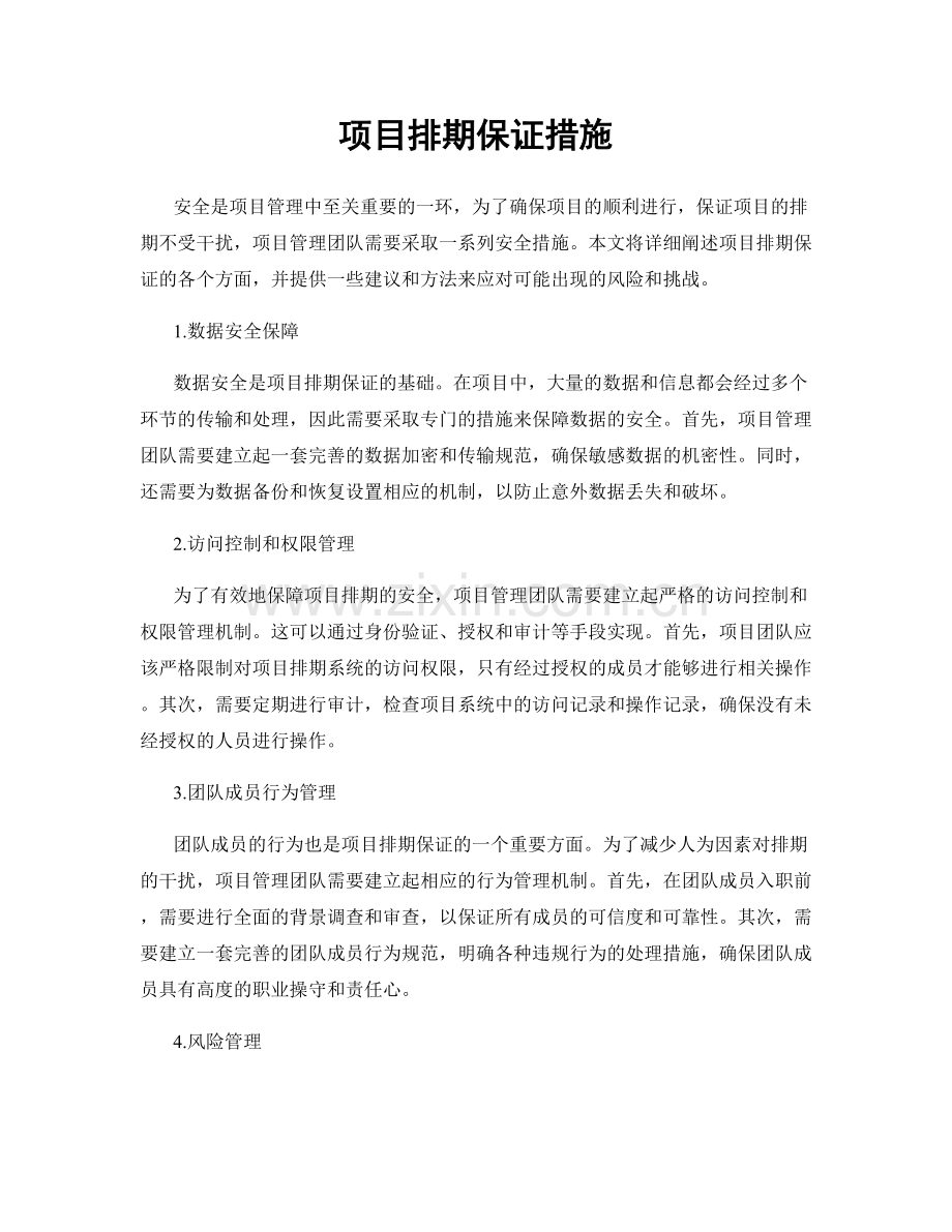 项目排期保证措施.docx_第1页