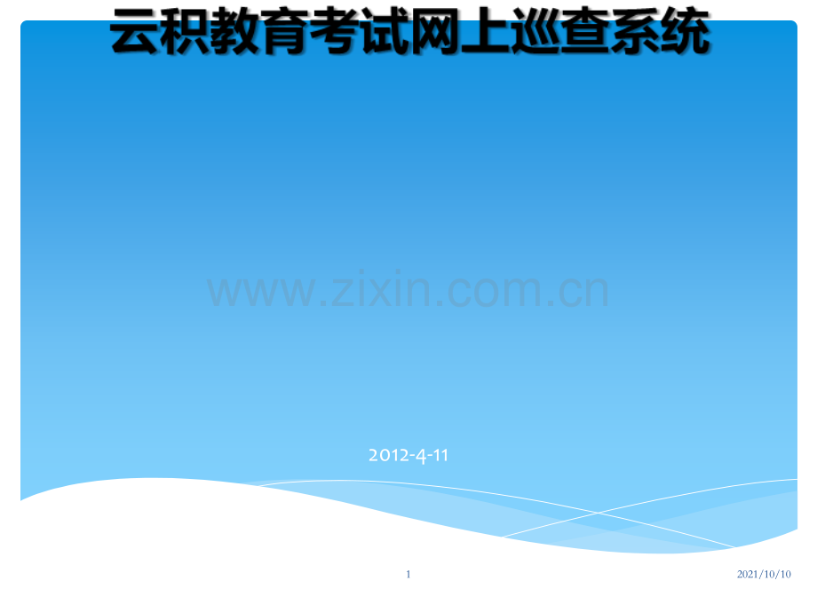 云积教育考试网上巡查系统.ppt_第1页