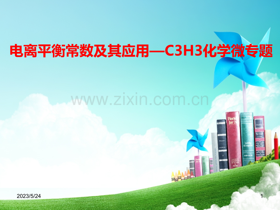 电离平衡常数及其应用——C3H3化学微专题.ppt_第1页