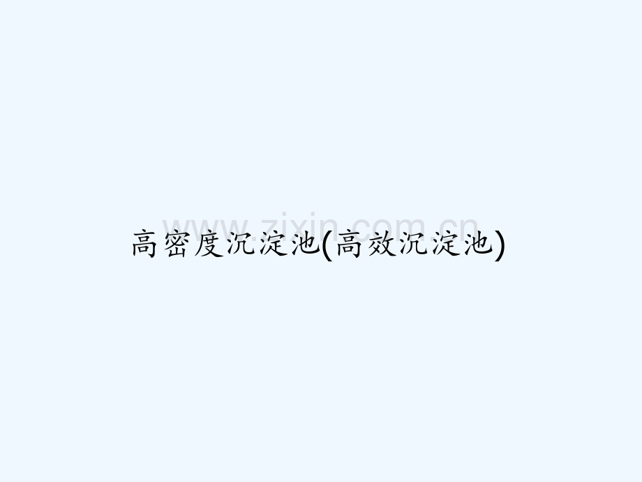 高密度沉淀池(高效沉淀池)-PPT.ppt_第1页