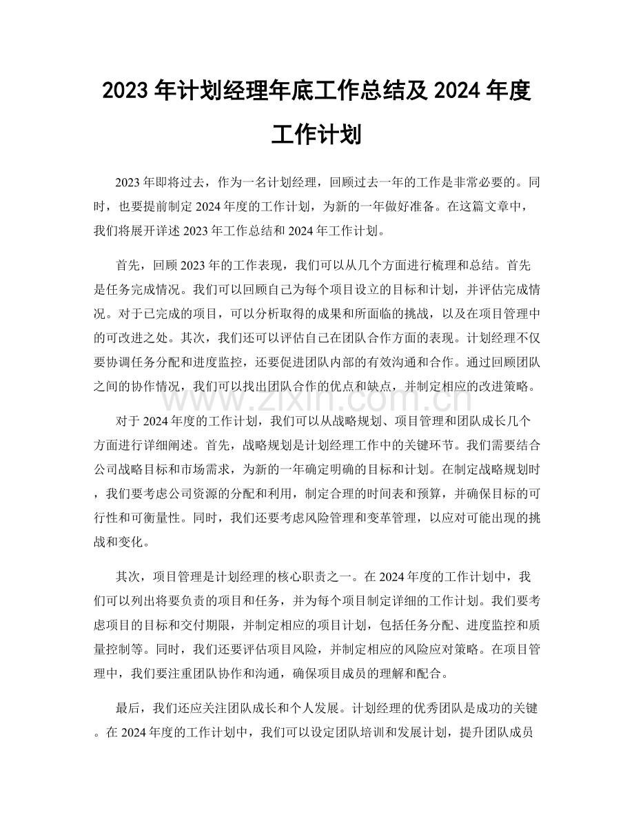 2023年计划经理年底工作总结及2024年度工作计划.docx_第1页