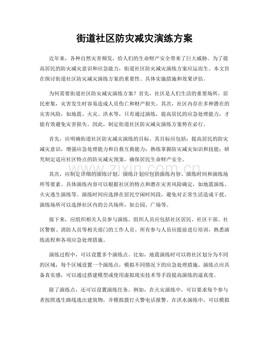 街道社区防灾减灾演练方案.docx_第1页