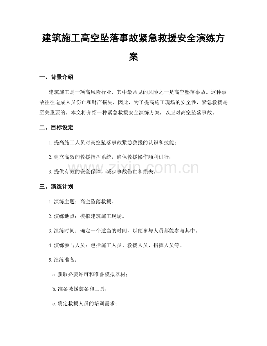 建筑施工高空坠落事故紧急救援安全演练方案.docx_第1页