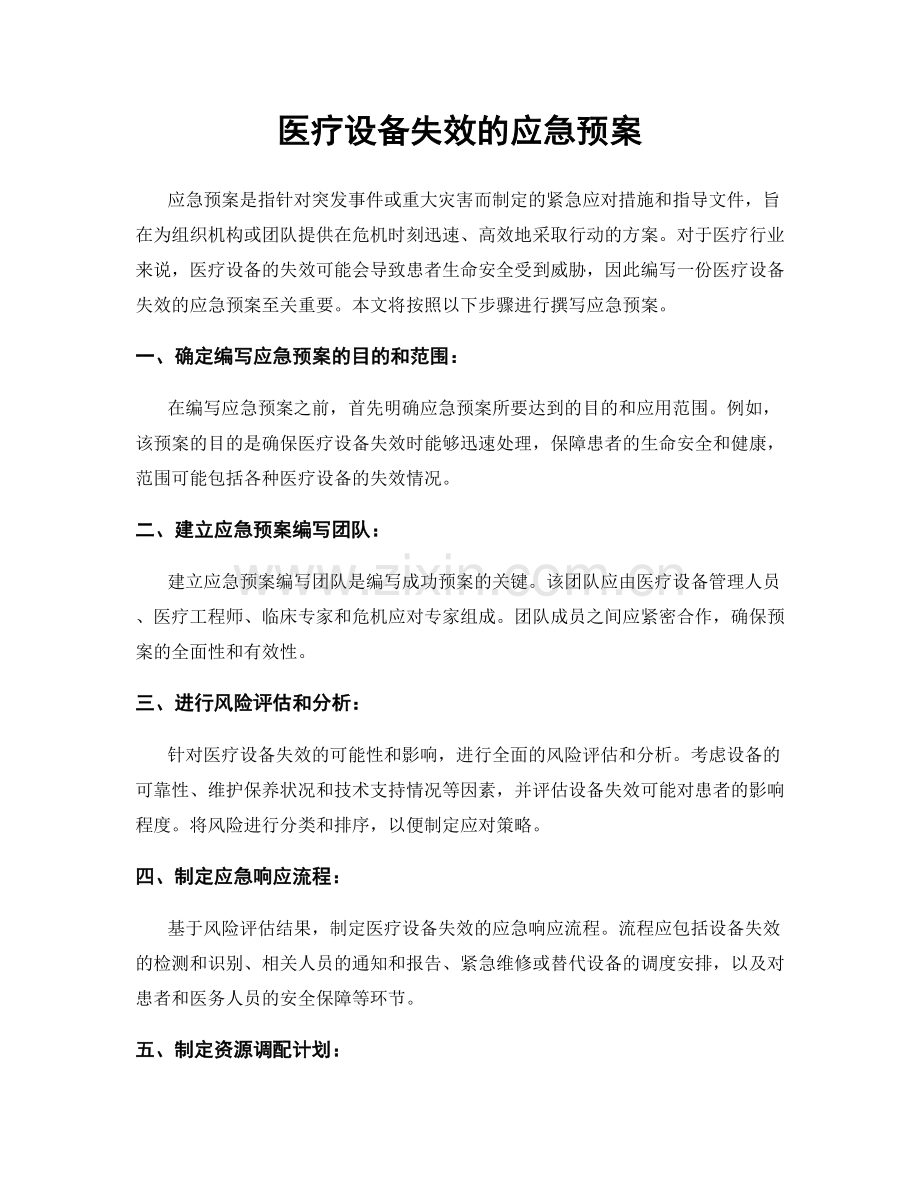 医疗设备失效的应急预案.docx_第1页