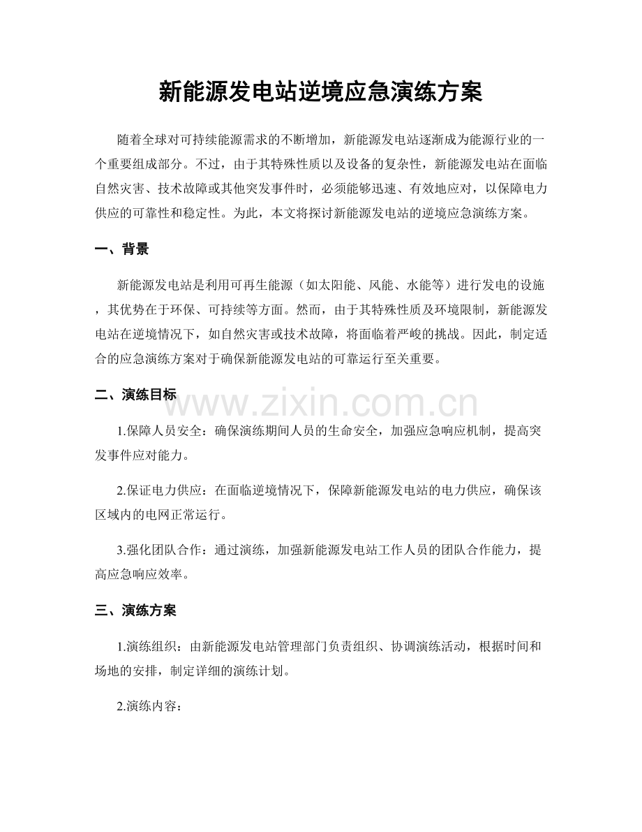 新能源发电站逆境应急演练方案.docx_第1页