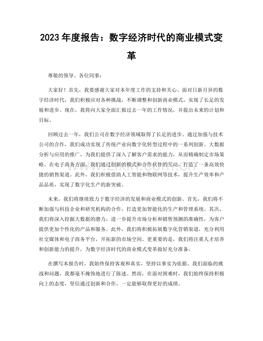 2023年度报告：数字经济时代的商业模式变革.docx_第1页