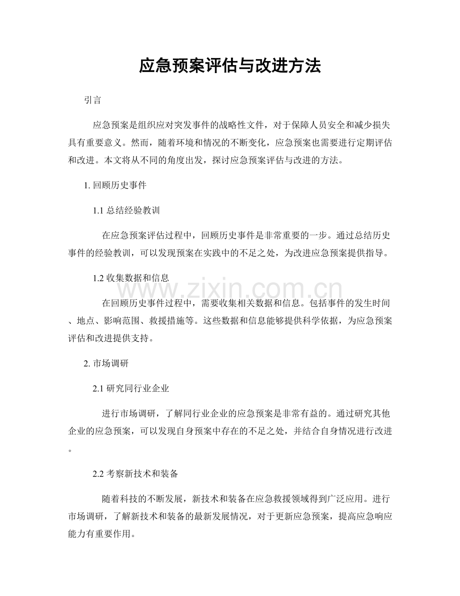 应急预案评估与改进方法.docx_第1页