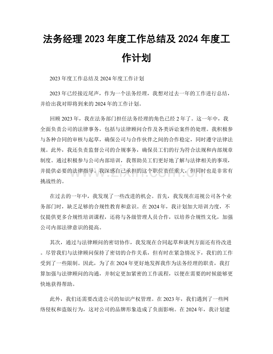 法务经理2023年度工作总结及2024年度工作计划.docx_第1页