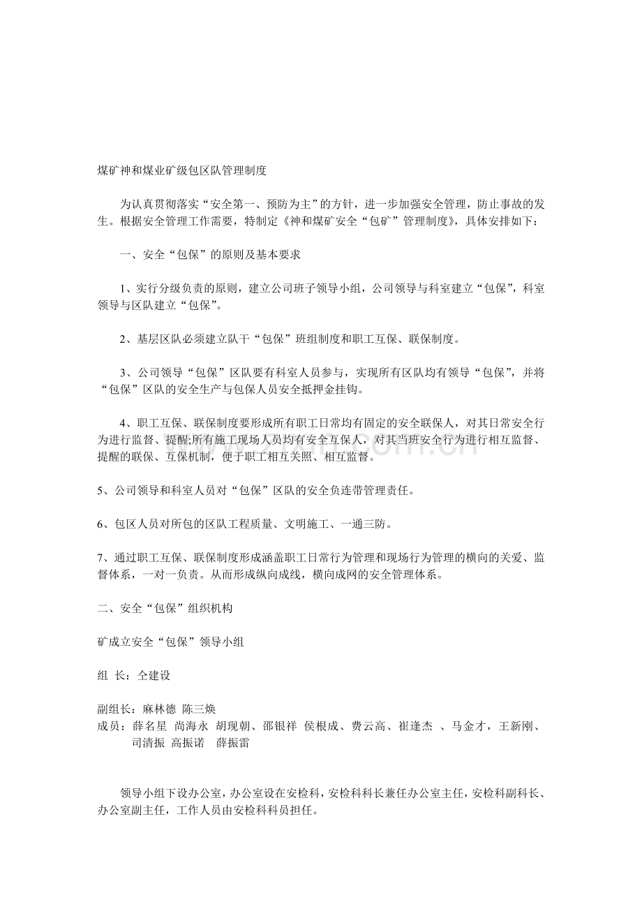 煤矿神和煤业矿级包区队管理制度.doc_第1页