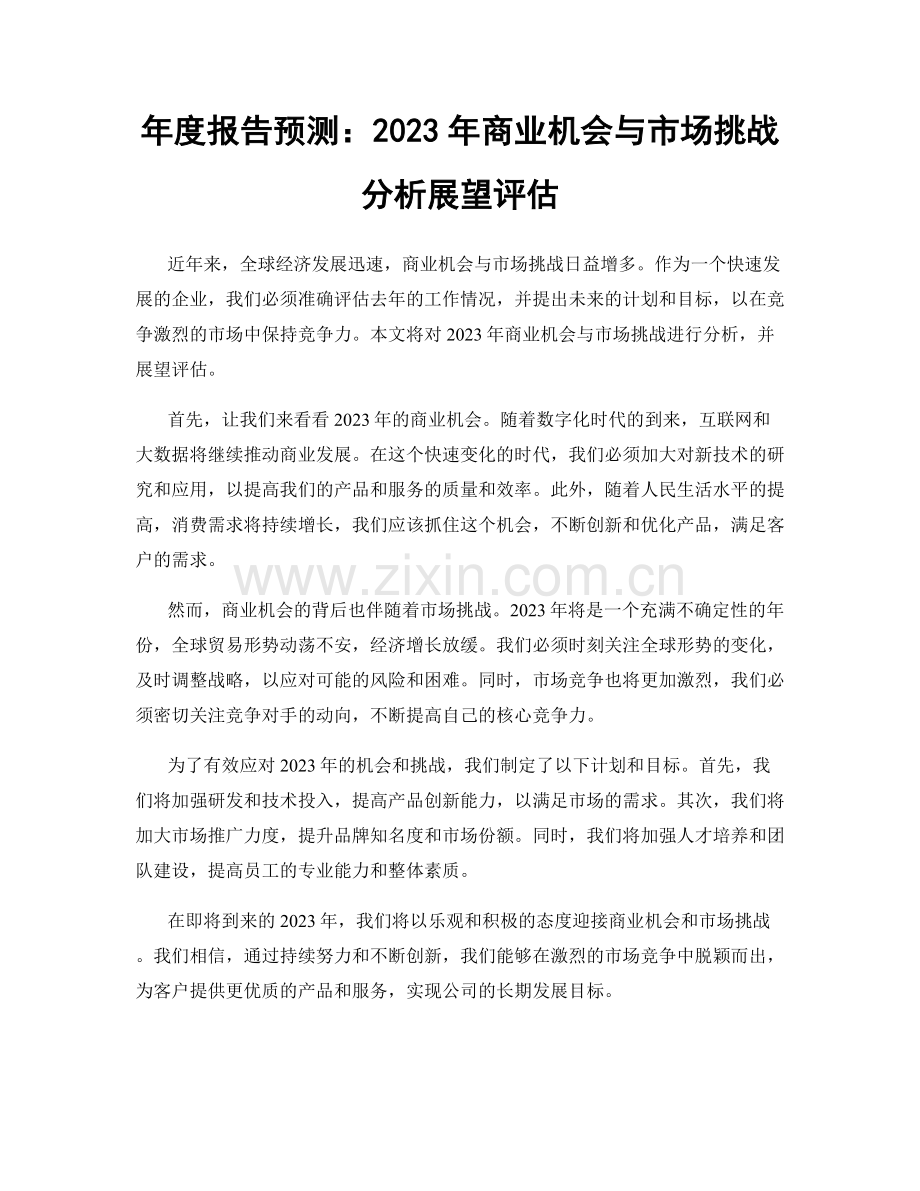年度报告预测：2023年商业机会与市场挑战分析展望评估.docx_第1页