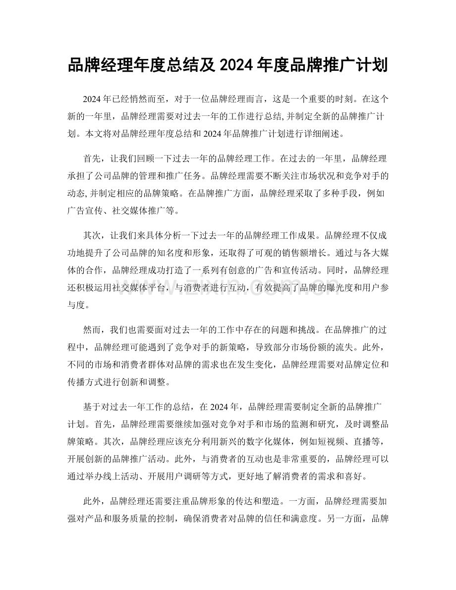 品牌经理年度总结及2024年度品牌推广计划.docx_第1页