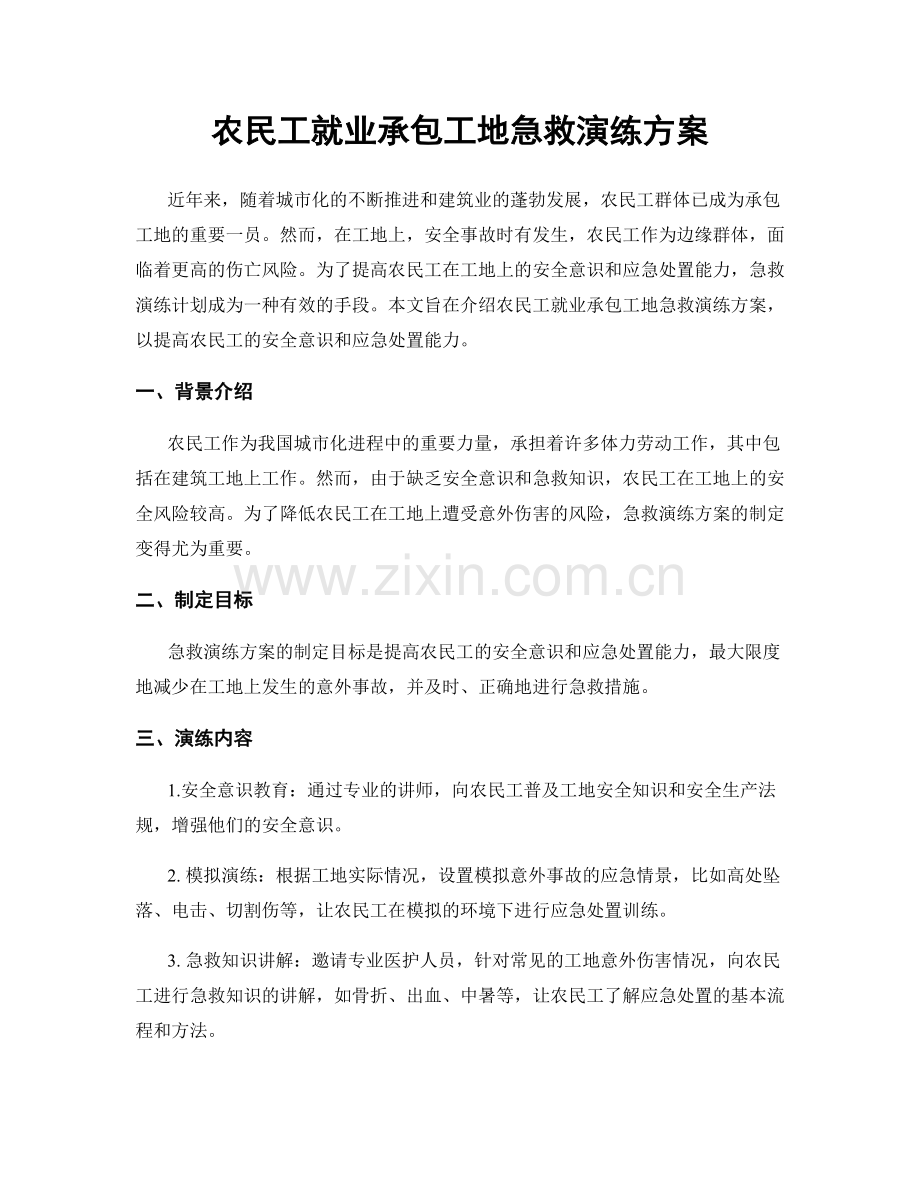 农民工就业承包工地急救演练方案.docx_第1页