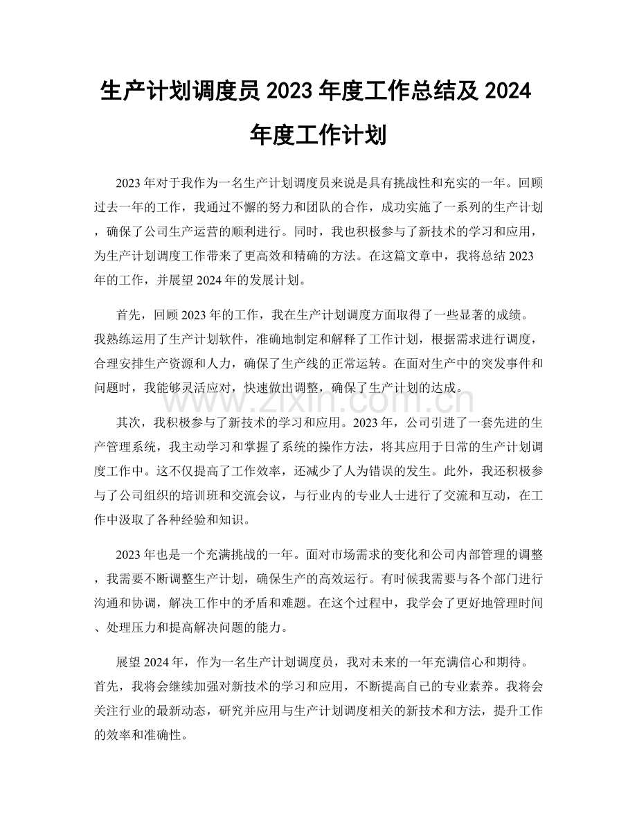 生产计划调度员2023年度工作总结及2024年度工作计划.docx_第1页