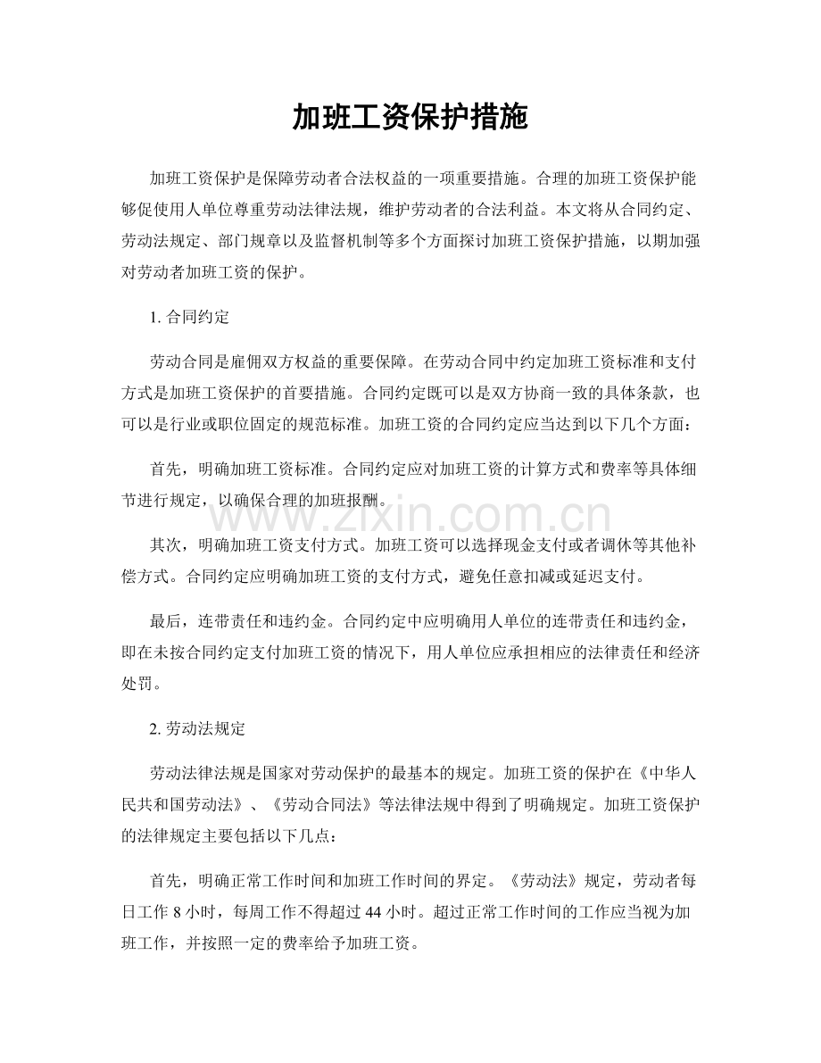 加班工资保护措施.docx_第1页