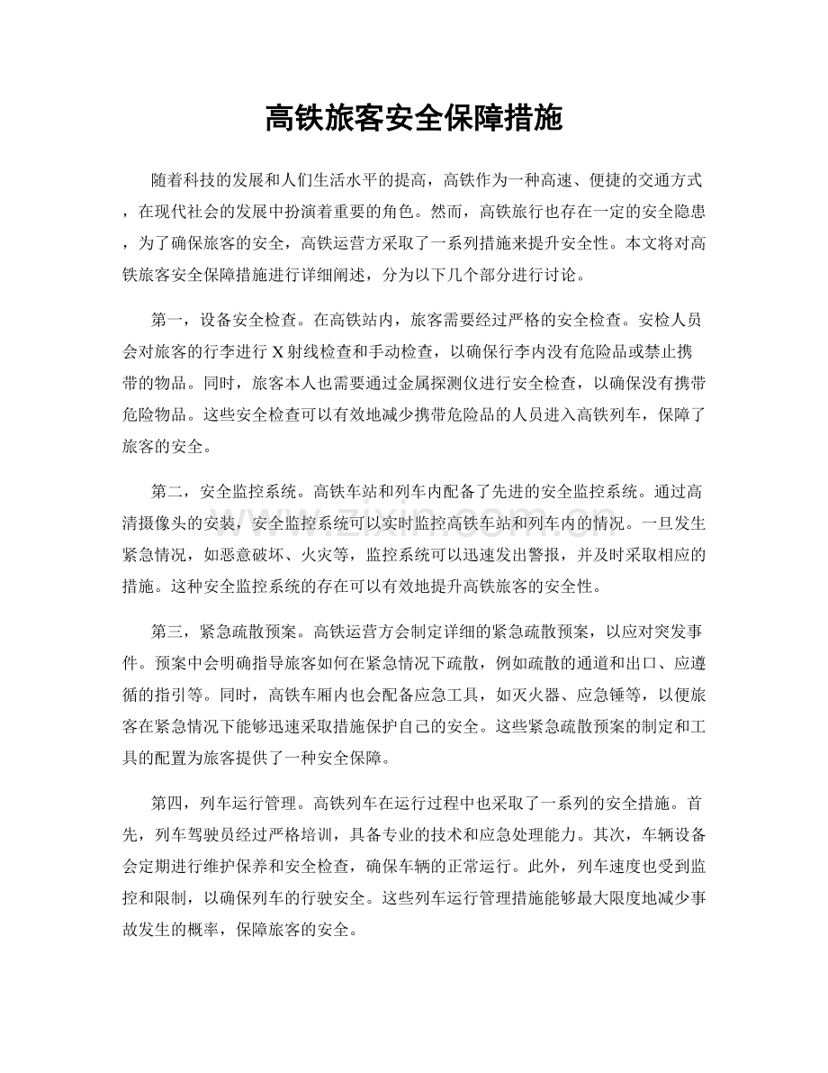 高铁旅客安全保障措施.docx_第1页