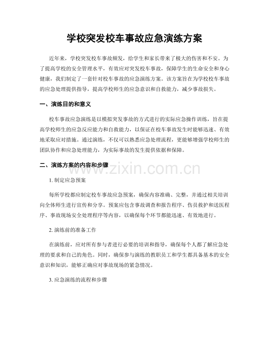 学校突发校车事故应急演练方案.docx_第1页